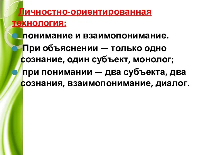 Личностно-ориентированная технология: понимание и взаимопонимание. При объяснении — только одно сознание,