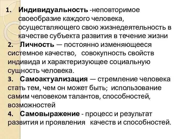 Индивидуальность -неповторимое своеобразие каждого человека, осуществляющего свою жизнедеятельность в ка­честве субъекта