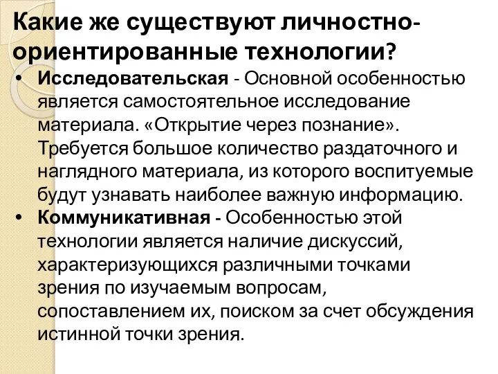 Какие же существуют личностно-ориентированные технологии? Исследовательская - Основной особенностью является самостоятельное