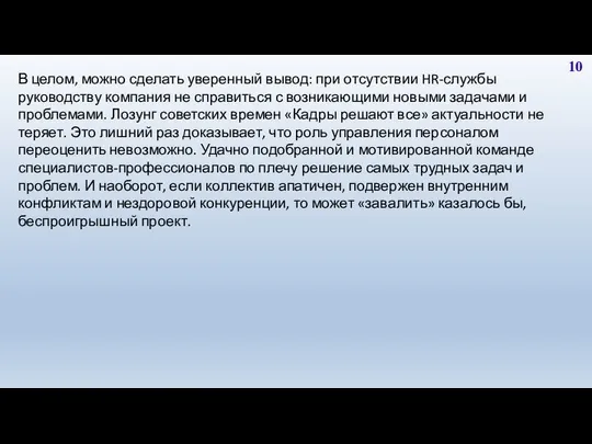 10 В целом, можно сделать уверенный вывод: при отсутствии HR-службы руководству