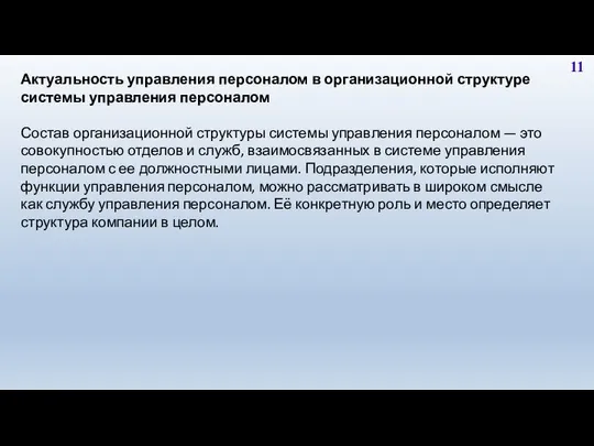 11 Актуальность управления персоналом в организационной структуре системы управления персоналом Состав