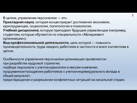 2 В целом, управление персоналом — это: Прикладная наука, которая концентрирует