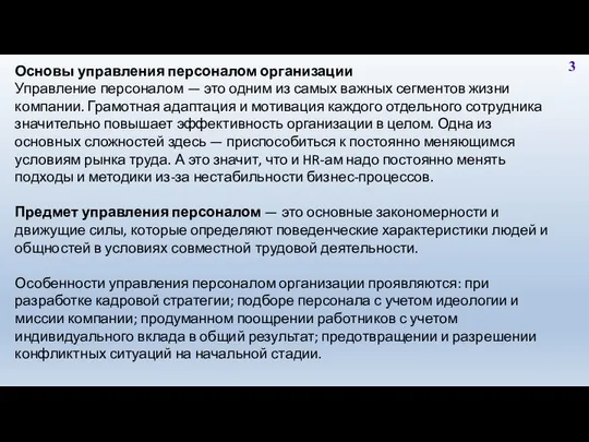 3 Основы управления персоналом организации Управление персоналом — это одним из