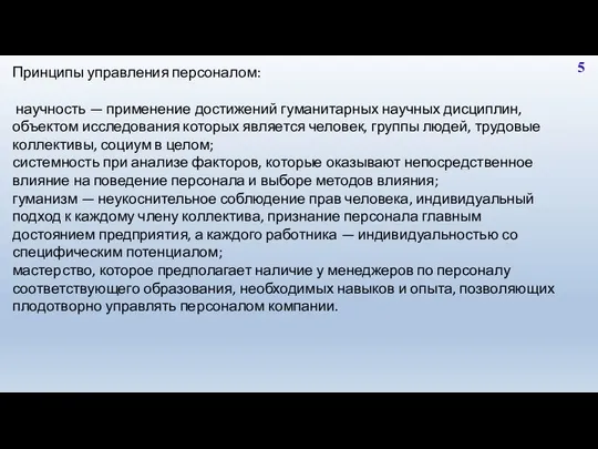 5 Принципы управления персоналом: научность — применение достижений гуманитарных научных дисциплин,