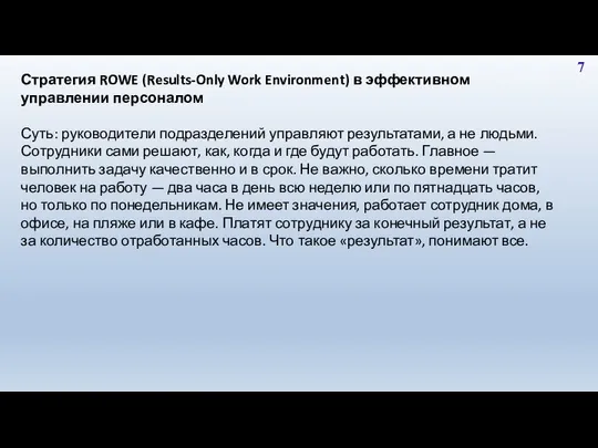 7 Стратегия ROWE (Results-Only Work Environment) в эффективном управлении персоналом Суть: