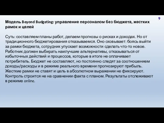 9 Модель Beyond Budgeting: управление персоналом без бюджета, жестких рамок и