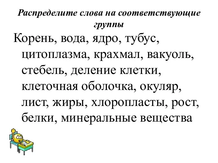 Корень, вода, ядро, тубус, цитоплазма, крахмал, вакуоль, стебель, деление клетки, клеточная