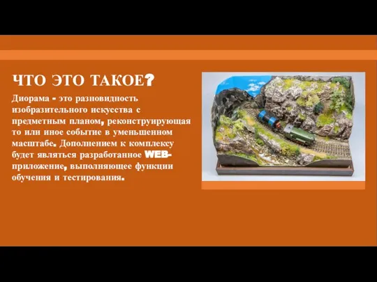 ЧТО ЭТО ТАКОЕ? Диорама - это разновидность изобразительного искусства с предметным