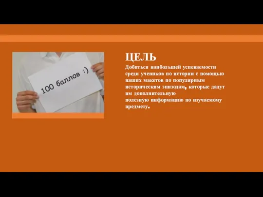 ЦЕЛЬ Добиться наибольшей успеваемости среди учеников по истории с помощью наших