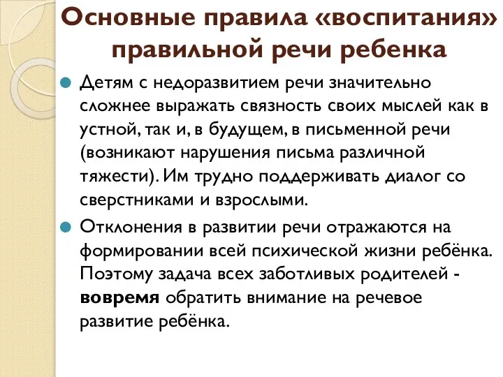 Основные правила «воспитания» правильной речи ребенка Детям с недоразвитием речи значительно