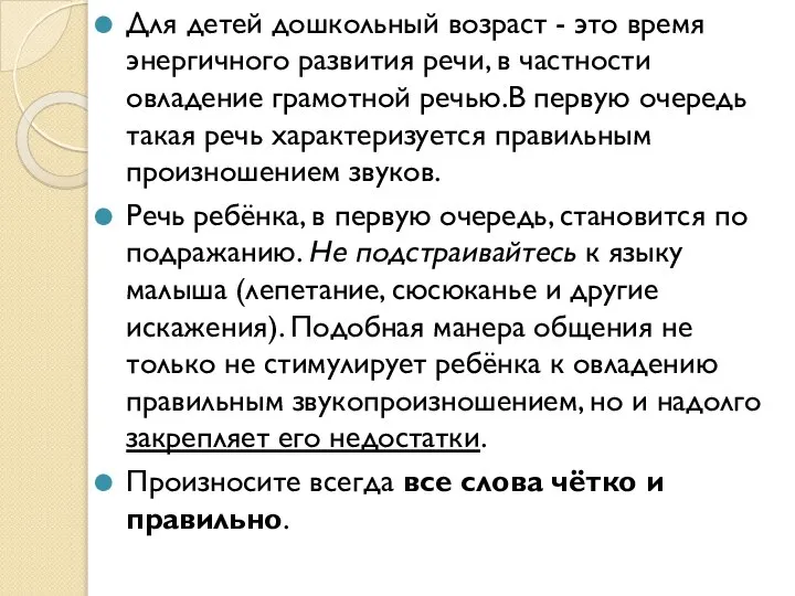 Для детей дошкольный возраст - это время энергичного развития речи, в