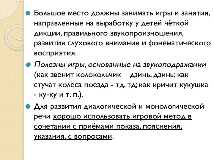 Большое место должны занимать игры и занятия, направленные на выработку у