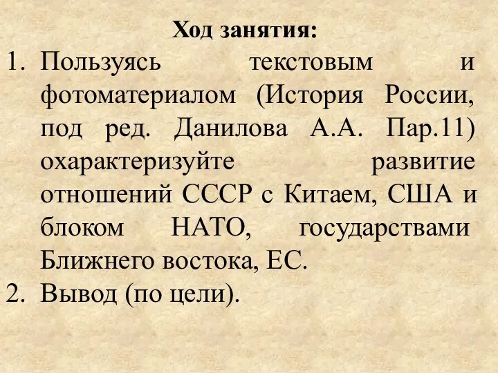 Ход занятия: Пользуясь текстовым и фотоматериалом (История России, под ред. Данилова