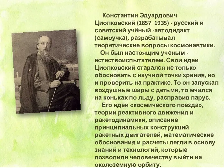 Константин Эдуардович Циолковский (1857–1935) - русский и советский учёный -автодидакт (самоучка),