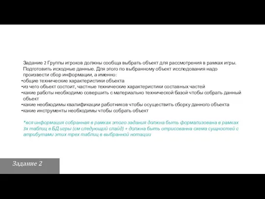 Задание 2 Группы игроков должны сообща выбрать объект для рассмотрения в