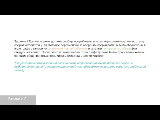 Задание 3 Группы игроков должны сообща проработать, а затем отрисовать поэтапную