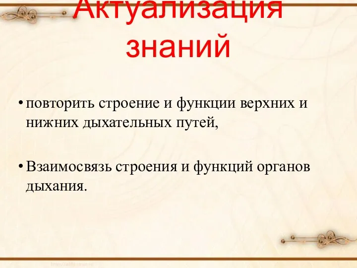 Актуализация знаний повторить строение и функции верхних и нижних дыхательных путей,