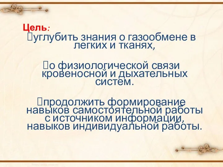 Цель: углубить знания о газообмене в легких и тканях, о физиологической