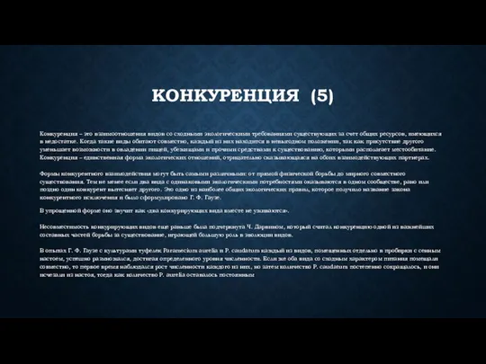 КОНКУРЕНЦИЯ (5) Конкуренция – это взаимоотношения видов со сходными экологическими требованиями