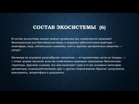 СОСТАВ ЭКОСИСТЕМЫ (6) В состав экосистемы входят живые организмы (их совокупность