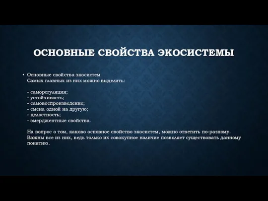 ОСНОВНЫЕ СВОЙСТВА ЭКОСИСТЕМЫ Основные свойства экосистем Самых главных из них можно