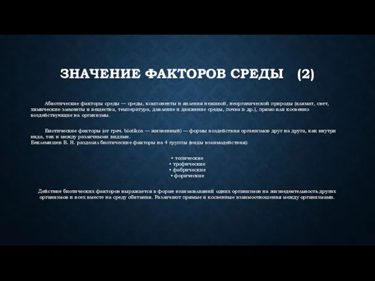 ЗНАЧЕНИЕ ФАКТОРОВ СРЕДЫ (2) Абиотические факторы среды — среды, компоненты и