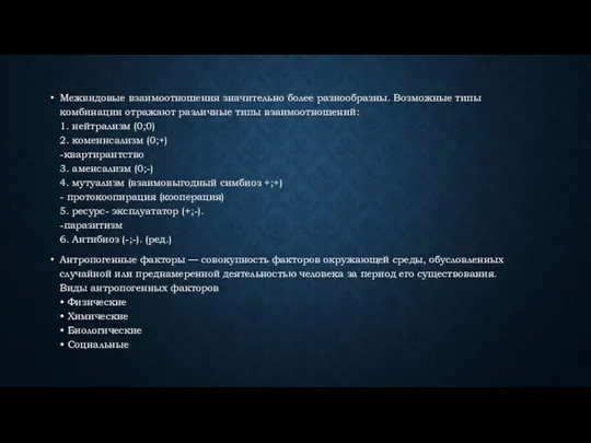 Межвидовые взаимоотношения значительно более разнообразны. Возможные типы комбинации отражают различные типы