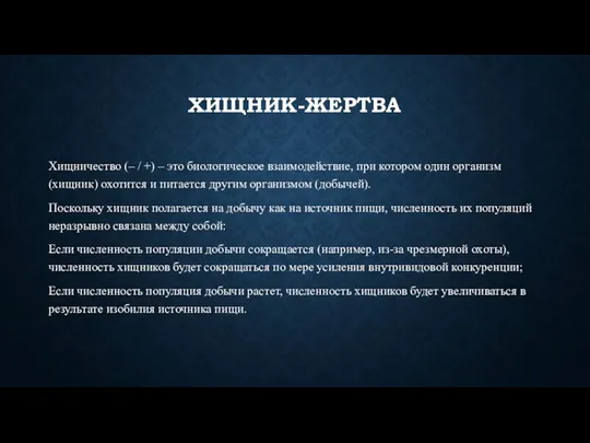 ХИЩНИК-ЖЕРТВА Хищничество (– / +) – это биологическое взаимодействие, при котором