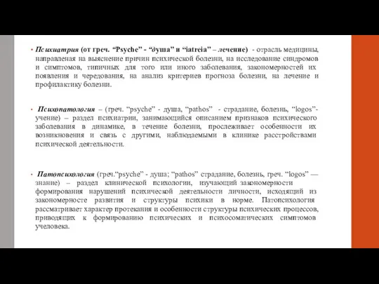 Психиатрия (от греч. “Psyche” - “душа” и “iatreia” – лечение)в- отрасль