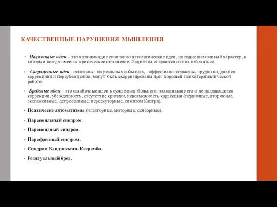 КАЧЕСТВЕННЫЕ НАРУШЕНИЯ МЫШЛЕНИЯ Навязчивые идеи – это возникающие спонтанно патологические идеи,