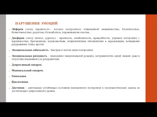 НАРУШЕНИЯ ЭМОЦИЙ Эйфория («несу хорошее»)т— веселое настроениесс повышенной смешливостью, беспечностью, безметежностью,