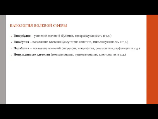 ПАТОЛОГИЯ ВОЛЕВОЙ СФЕРЫ Гипербулия – усиление влечений (булемия, гиперсексуальность и т.д.)