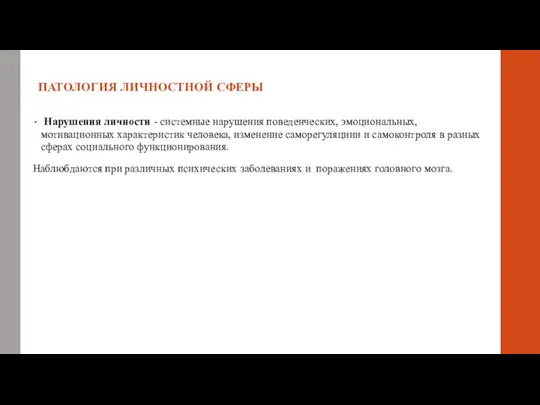 ПАТОЛОГИЯ ЛИЧНОСТНОЙ СФЕРЫ Нарушения личности - системные нарушения поведенческих, эмоциональных, мотивационных