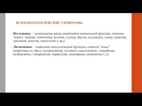 ПСИХОПАТОЛОГИЧЕСКИЕ СИМПТОМЫ Негативные – исчезновение ранее имеющейся психической функции, симптом “минус”