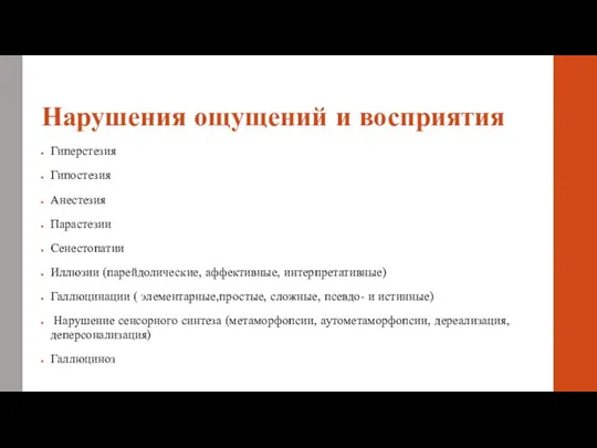 Нарушения ощущений и восприятия Гиперстезия Гипостезия Анестезия Парастезии Сенестопатии Иллюзии (парейдолические,