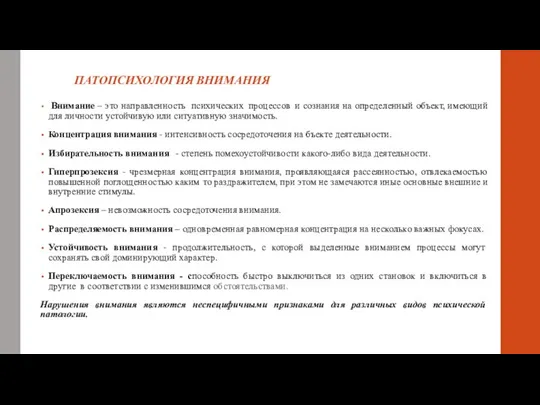 ПАТОПСИХОЛОГИЯ ВНИМАНИЯ Внимание – это направленность психическихупроцессовуи сознания на определенный объект,