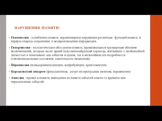 НАРУШЕНИЯ ПАМЯТИ: Гипомнезия - ослабление памяти, неравномерное нарушение различных функций памяти,