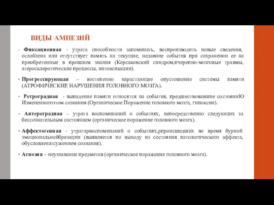 ВИДЫ АМНЕЗИЙ Фиксационная - утрата способности запоминать, воспроизводить новые сведения, ослаблена