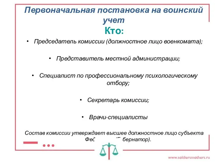 Первоначальная постановка на воинский учет Кто: Председатель комиссии (должностное лицо военкомата);