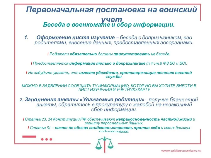 Первоначальная постановка на воинский учет Беседа в военкомате и сбор информации.