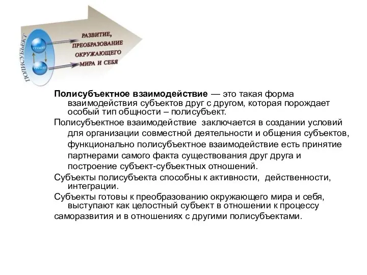 Полисубъектное взаимодействие — это такая форма взаимодействия субъектов друг с другом,