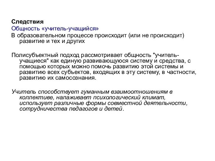 Следствия Общность «учитель-учащийся» В образовательном процессе происходит (или не происходит) развитие