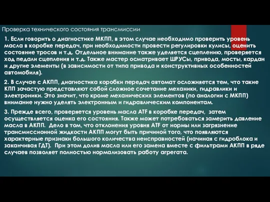 Проверка технического состояния трансмиссии 1. Если говорить о диагностике МКПП, в