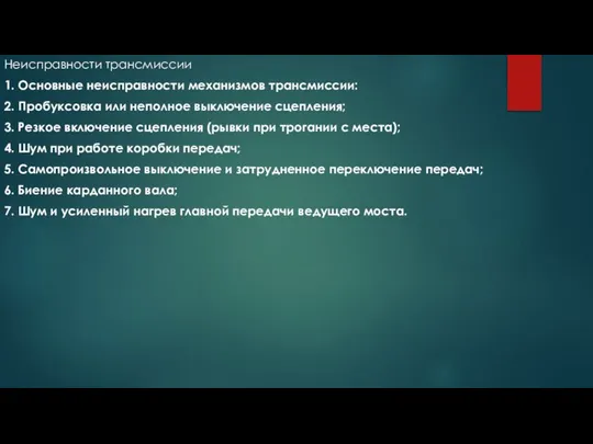 Неисправности трансмиссии 1. Основные неисправности механизмов трансмиссии: 2. Пробуксовка или неполное