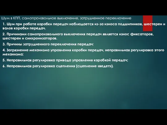 Шум в КПП, самопроизвольное выключение, затрудненное переключение 1. Шум при работе