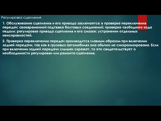 Регулировка сцепления 1. Обслуживание сцепления и его привода заключается: в проверке