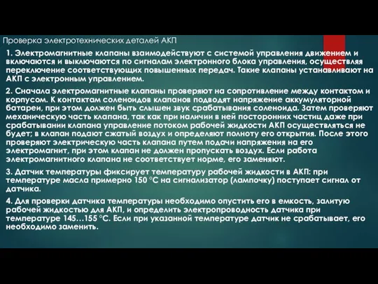 Проверка электротехнических деталей АКП 1. Электромагнитные клапаны взаимодействуют с системой управления