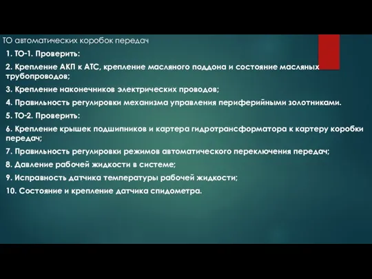 ТО автоматических коробок передач 1. ТО‑1. Проверить: 2. Крепление АКП к