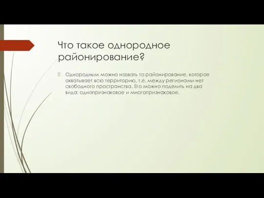 Что такое однородное районирование? Однородным можно назвать то районирование, которое охватывает