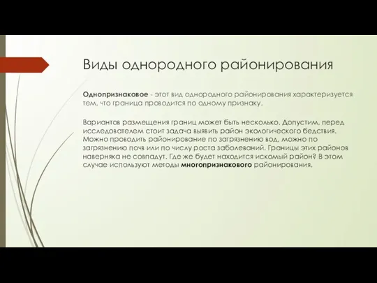 Виды однородного районирования Однопризнаковое - этот вид однородного районирования характеризуется тем,